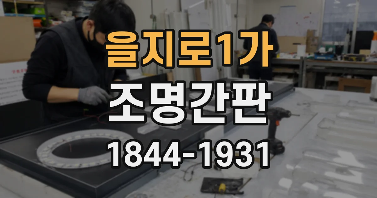 을지로1가 조명간판