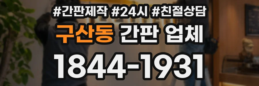 구산동 간판 업체