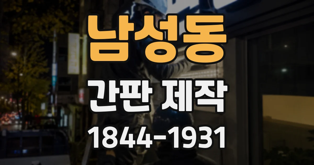 남성동 간판 제작