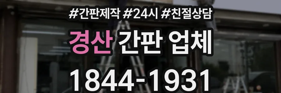 경산 간판 업체