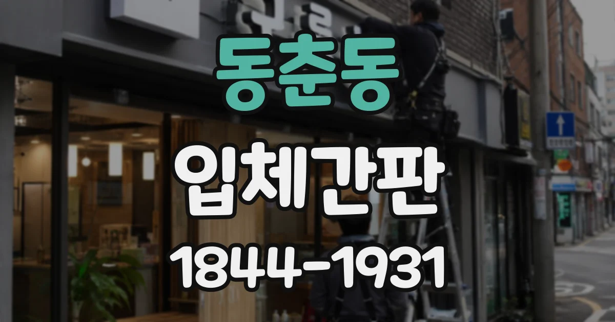 동춘동 입체간판