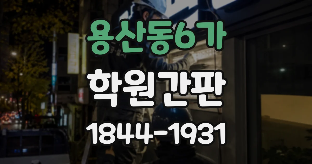 용산동6가 학원간판