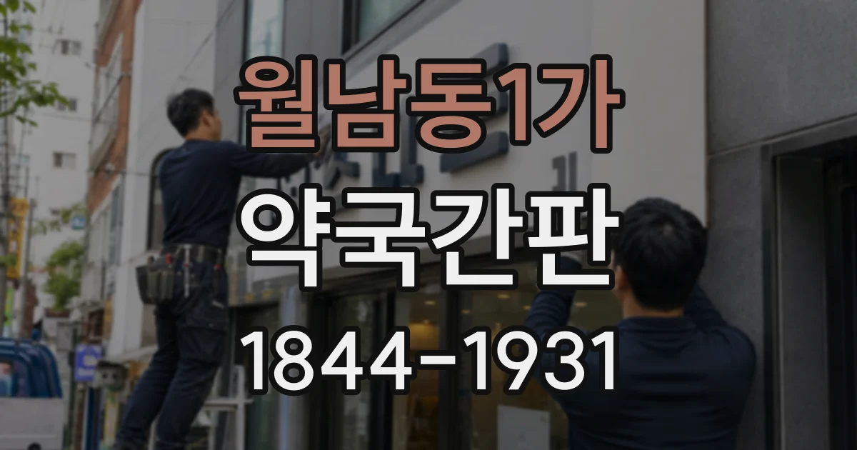 월남동1가 약국간판