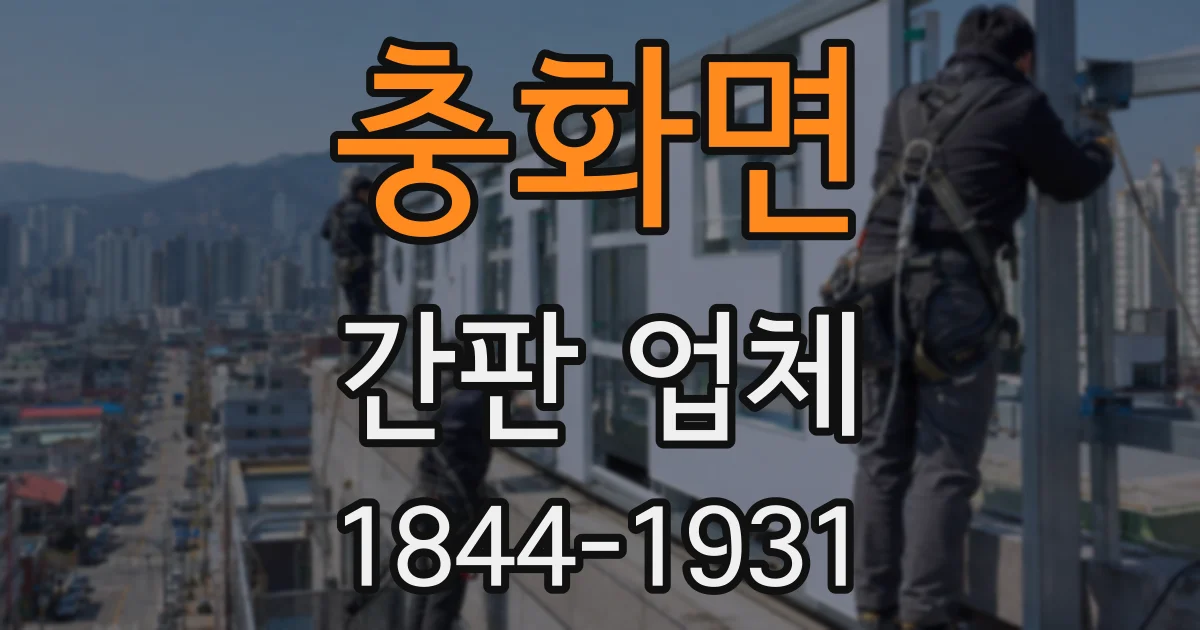 충화면 간판 업체