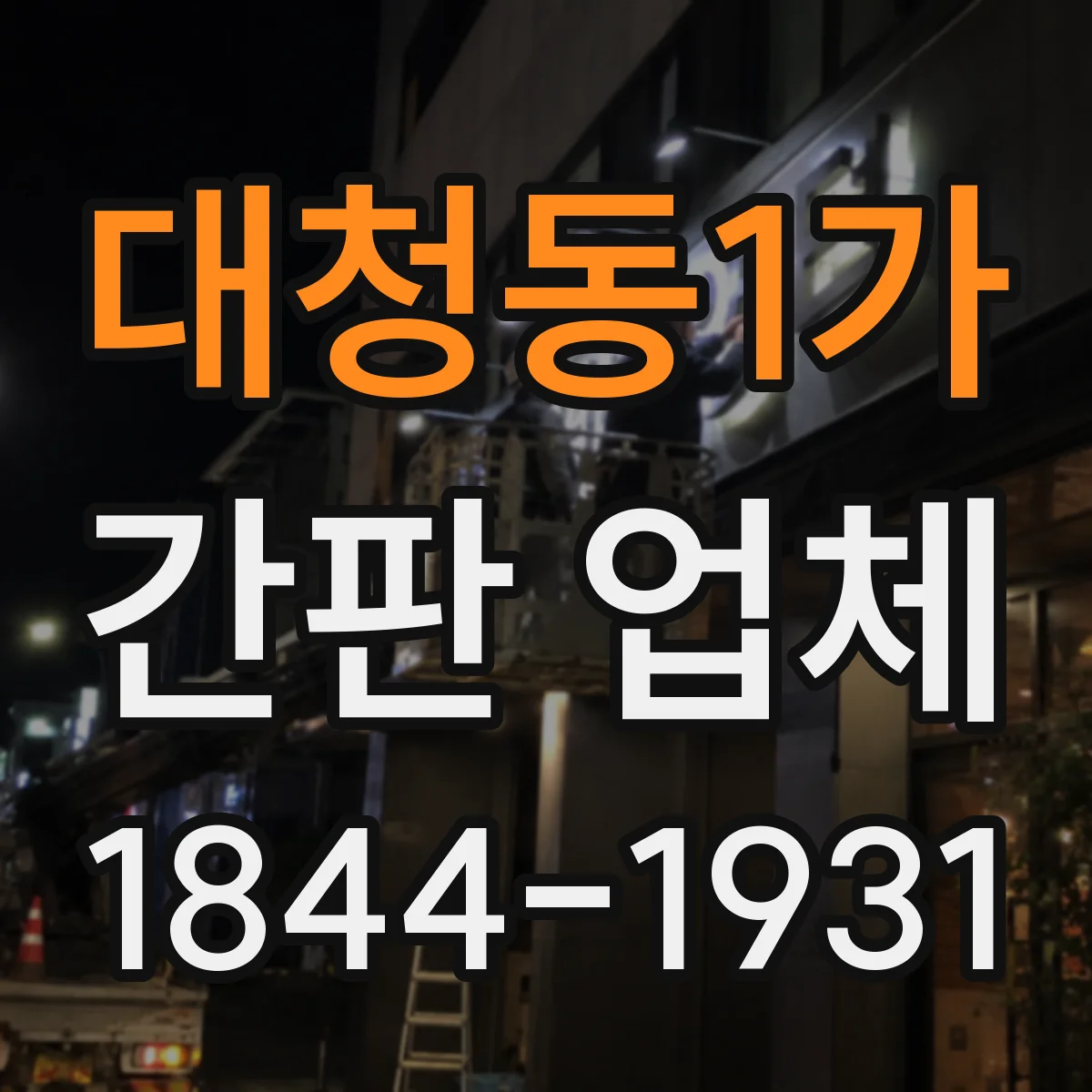 대청동1가 간판 업체