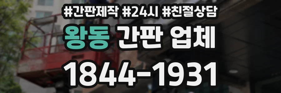 왕동 간판 업체