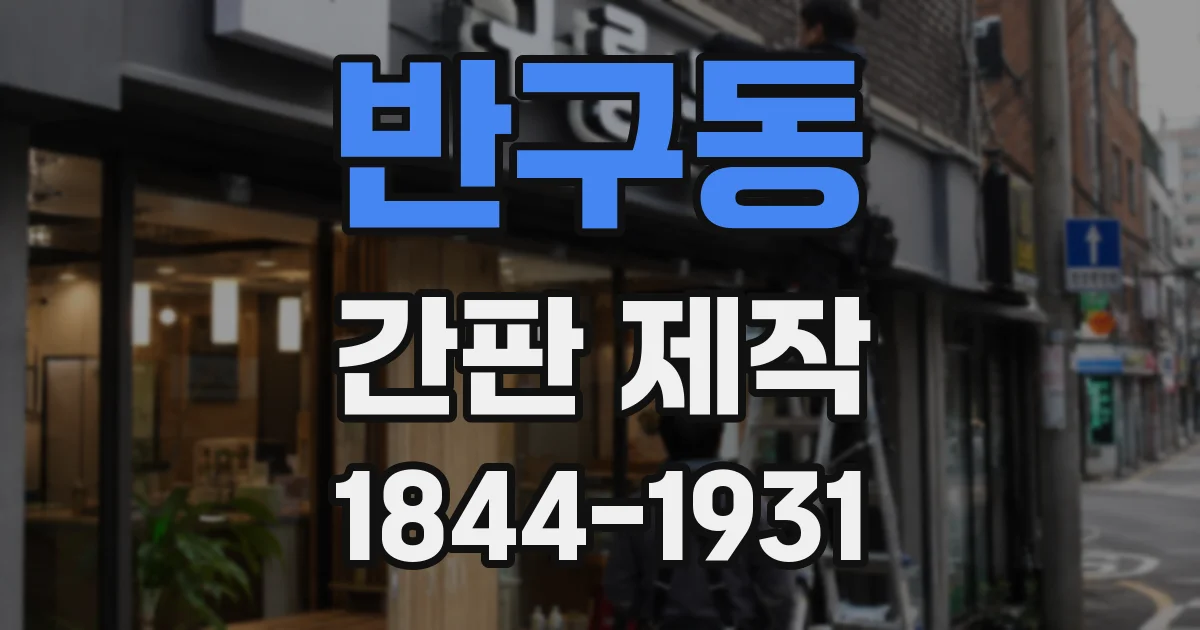 반구동 간판 제작