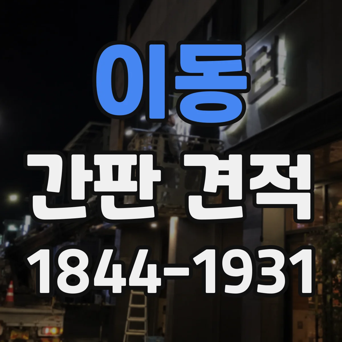 이동 간판 견적