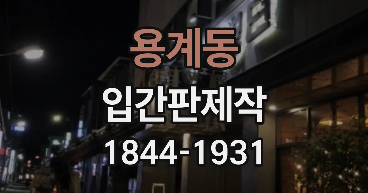 용계동 입간판제작