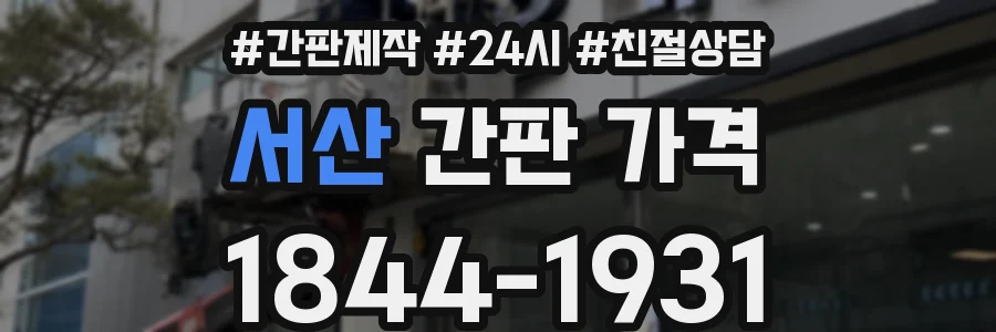 서산 간판 가격