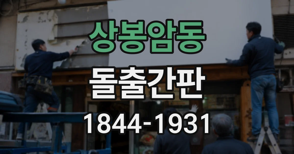 상봉암동 돌출간판