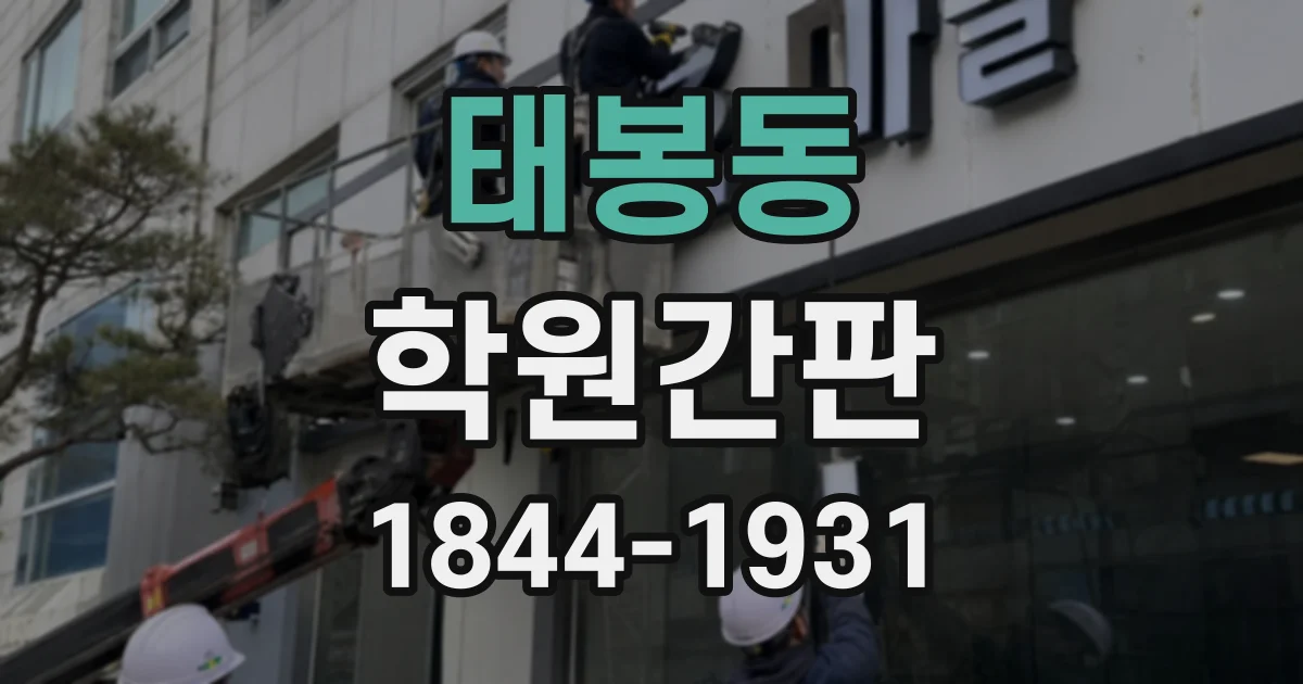 태봉동 학원간판