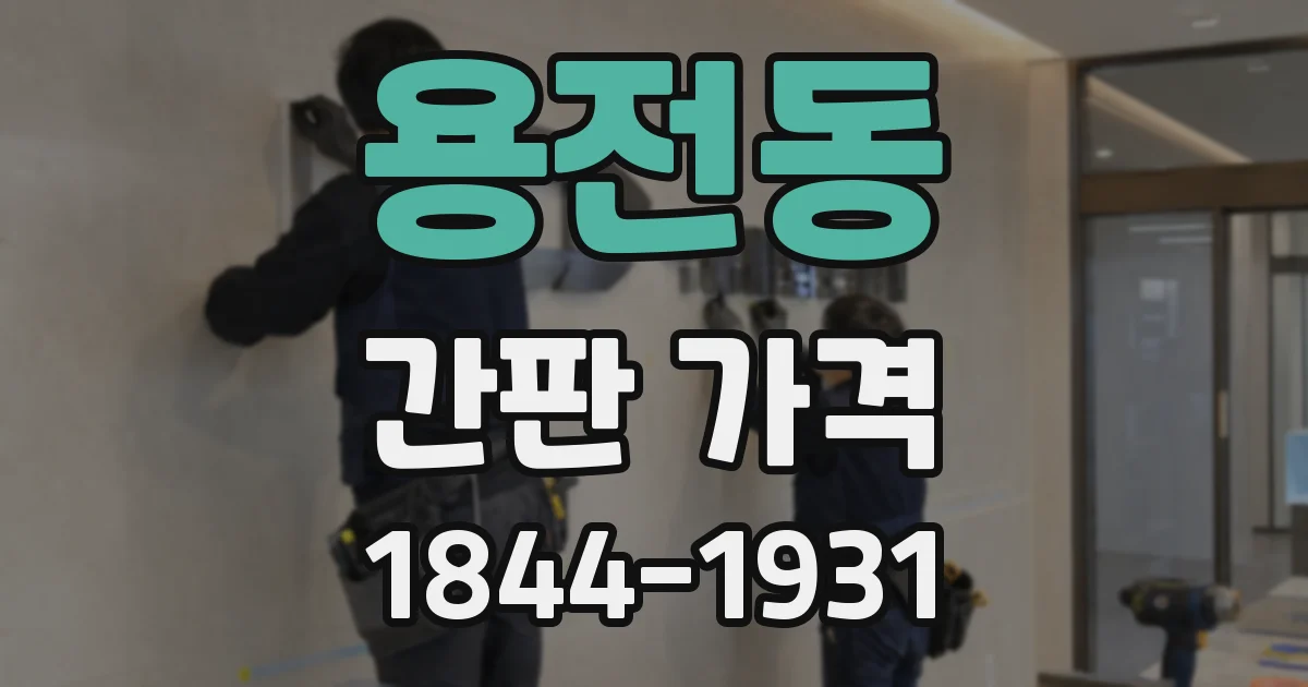 용전동 간판 가격