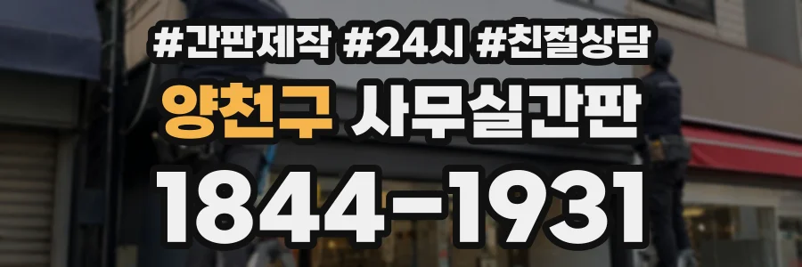 양천구 사무실간판 상담 전화 1844-1931