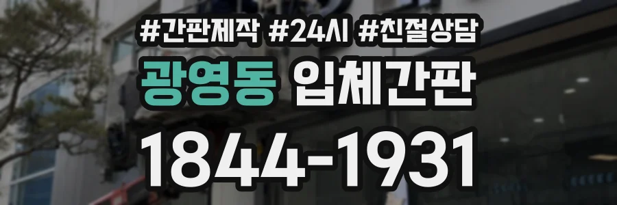 광영동 입체간판 상담 전화 1844-1931