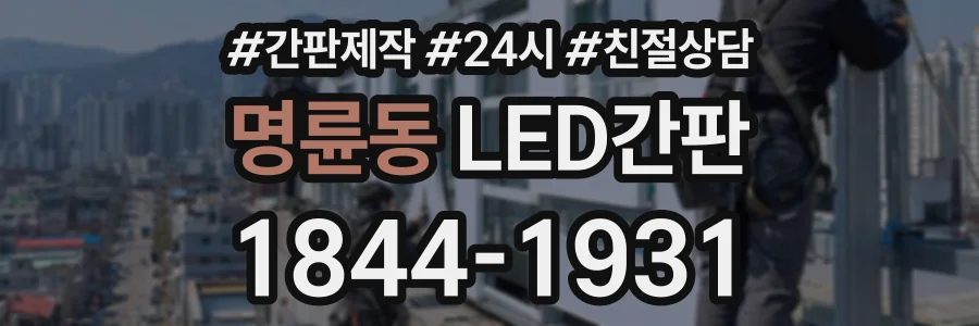 명륜동 LED간판 상담 전화 1844-1931