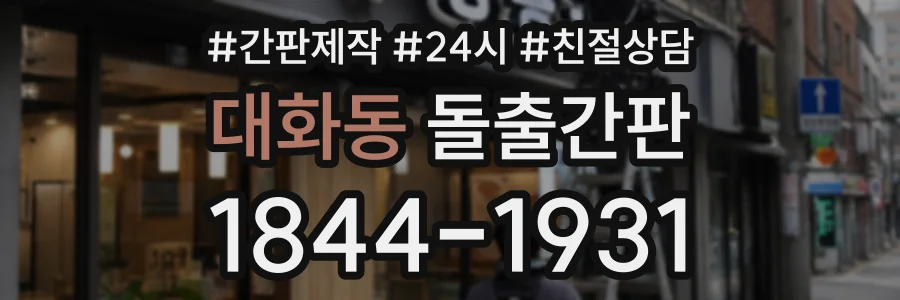 대화동 돌출간판 상담 전화 1844-1931