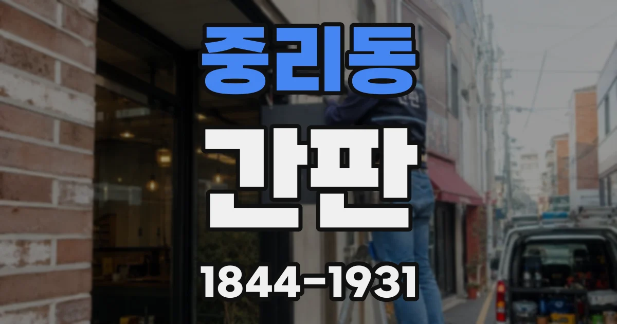 중리동 간판