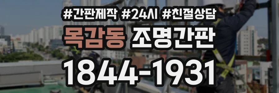목감동 조명간판 상담 전화 1844-1931