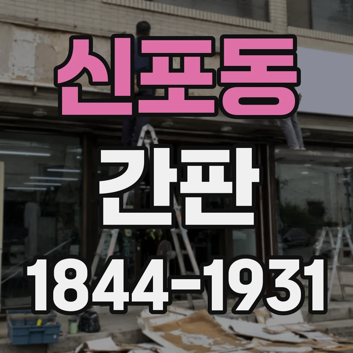 신포동 간판