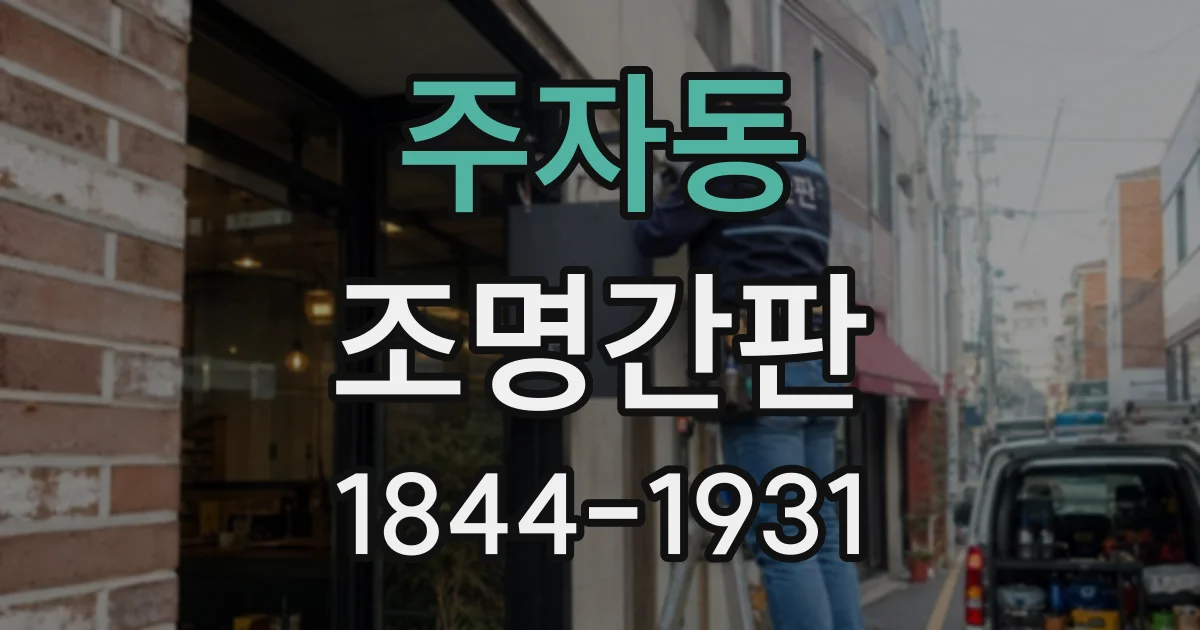 주자동 조명간판