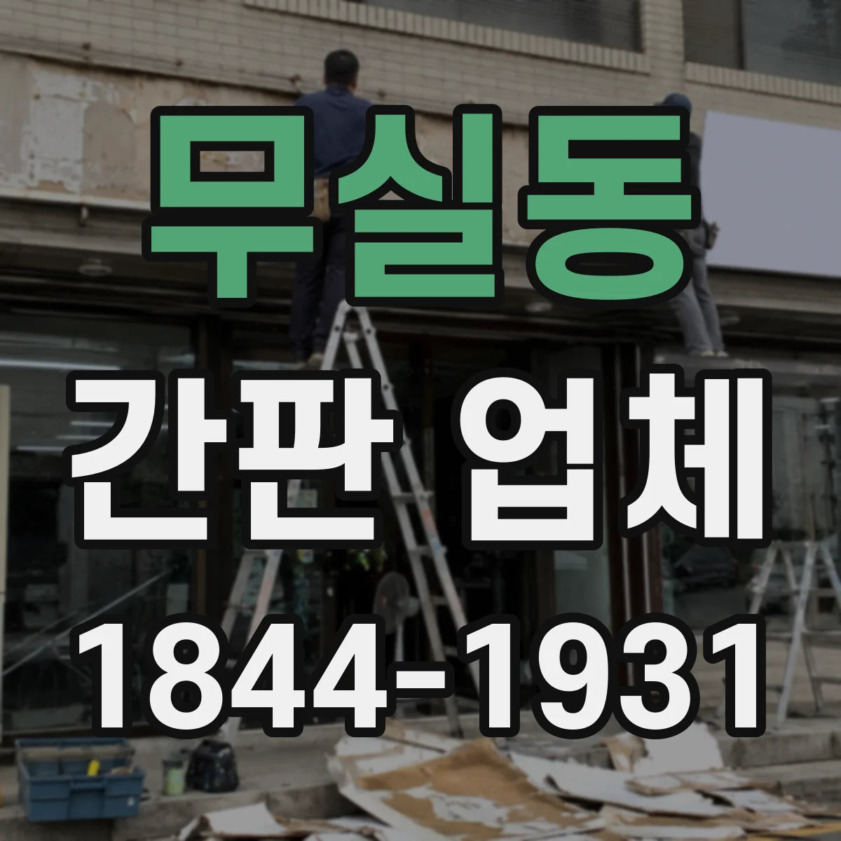 무실동 간판 업체