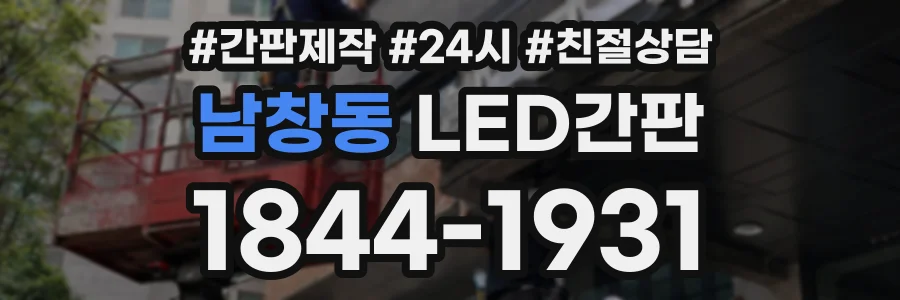 남창동 LED간판 상담 전화 1844-1931