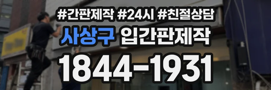 사상구 입간판제작 상담 전화 1844-1931