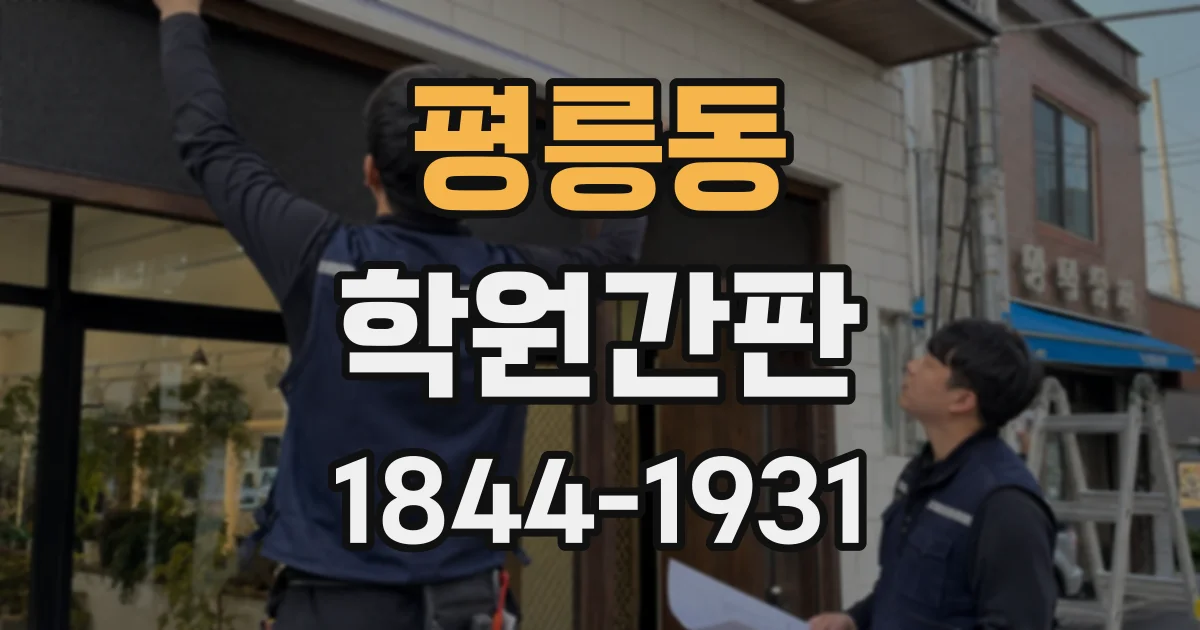 평릉동 학원간판