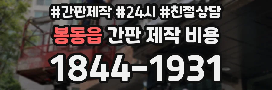 봉동읍 간판 제작 비용