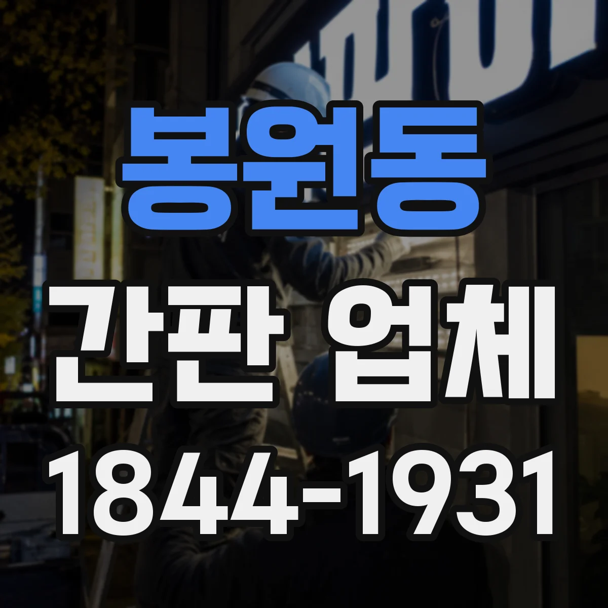 봉원동 간판 업체