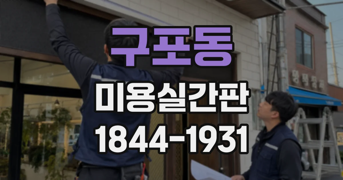 구포동 미용실간판