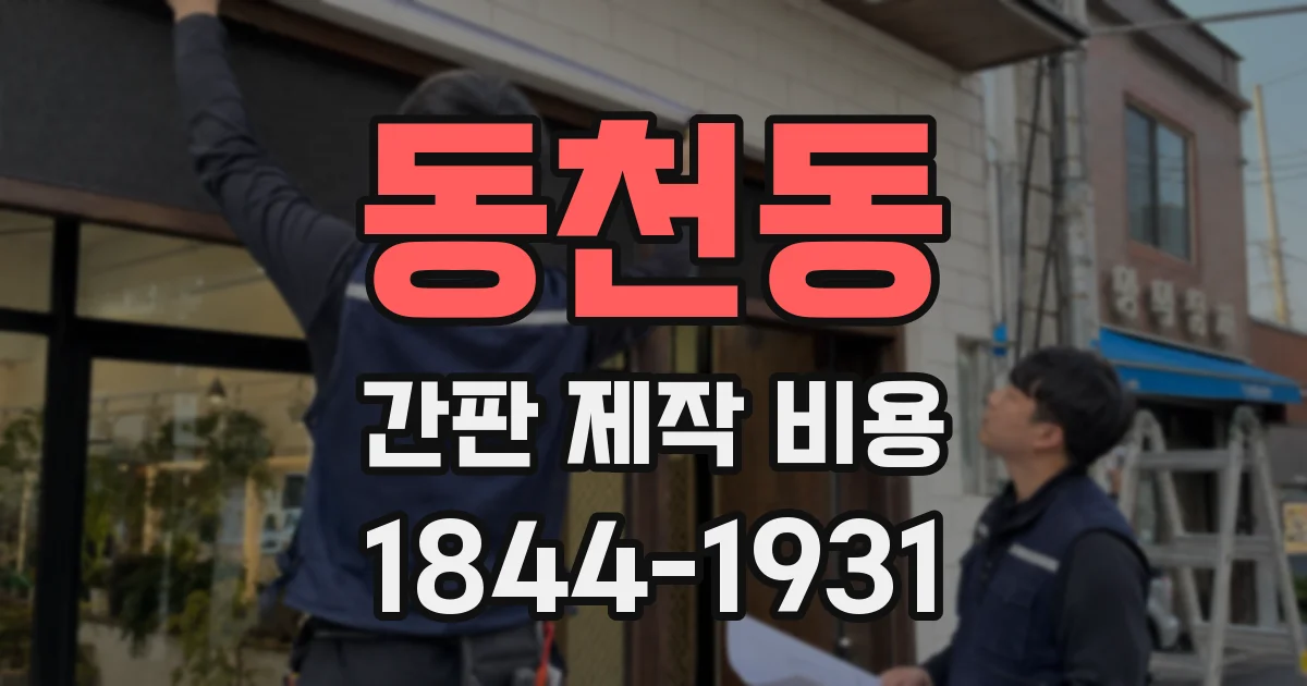 동천동 간판 제작 비용