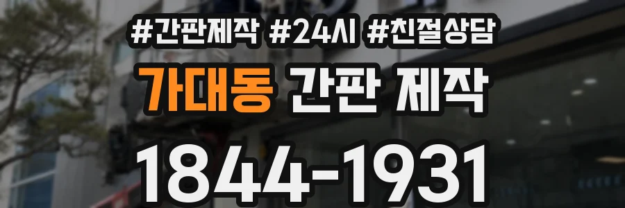 가대동 간판 제작