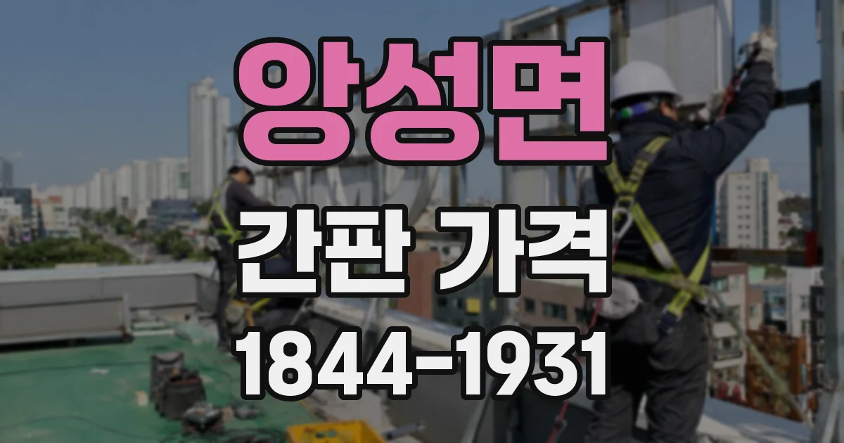 앙성면 간판 가격
