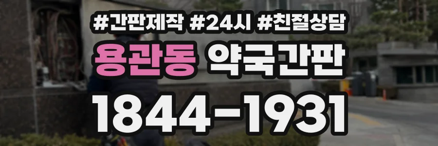 용관동 약국간판 상담 전화 1844-1931