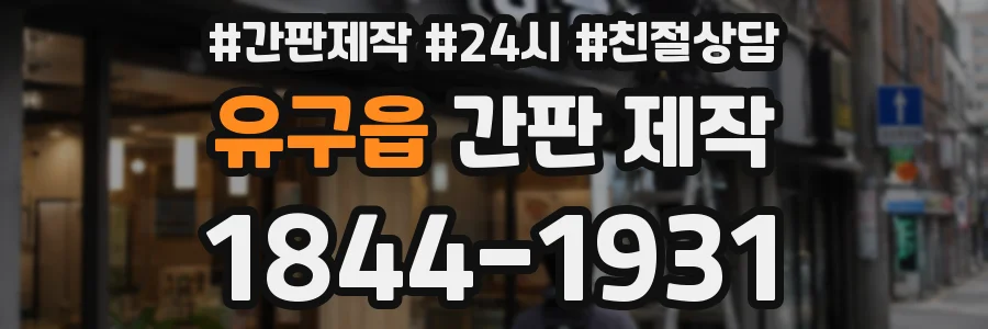 유구읍 간판 제작