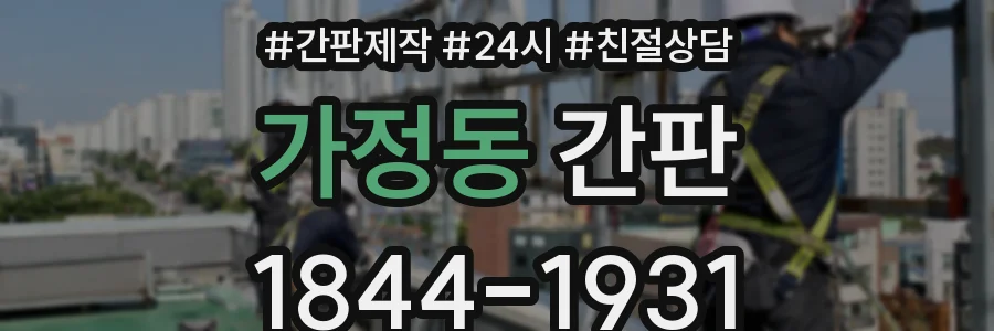 가정동 간판
