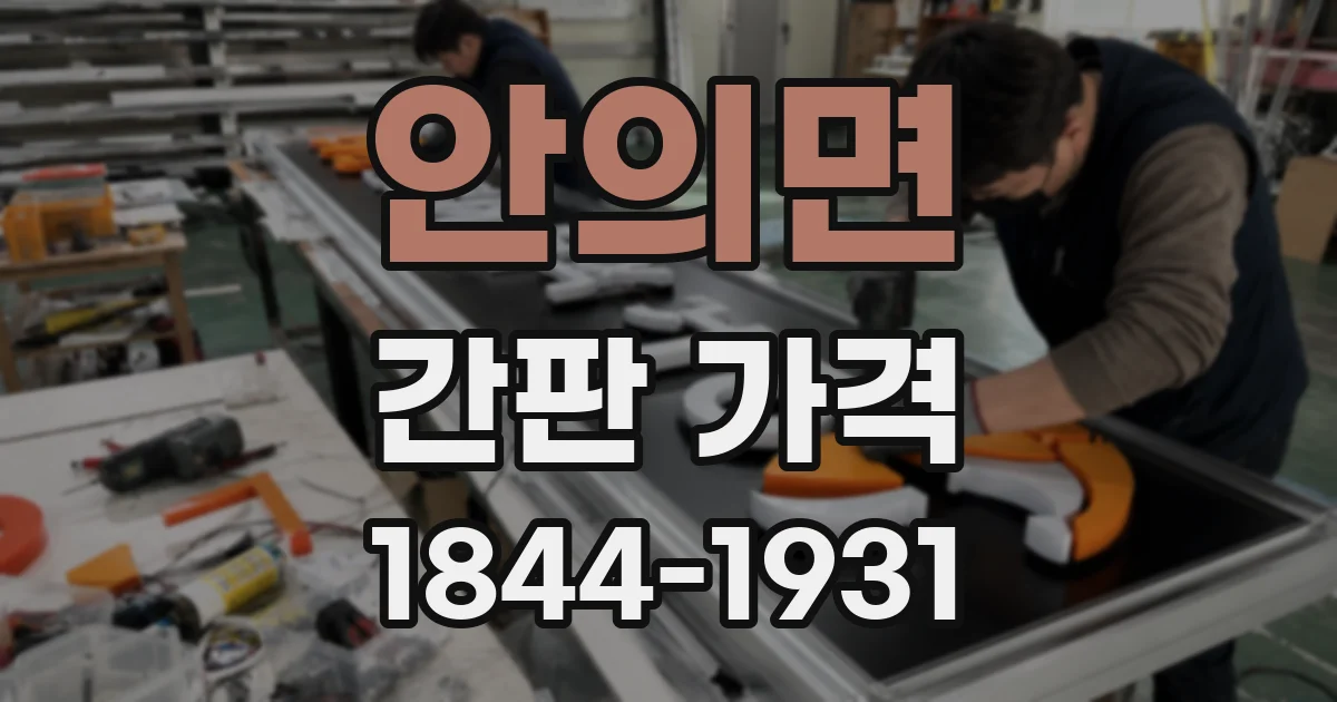 안의면 간판 가격