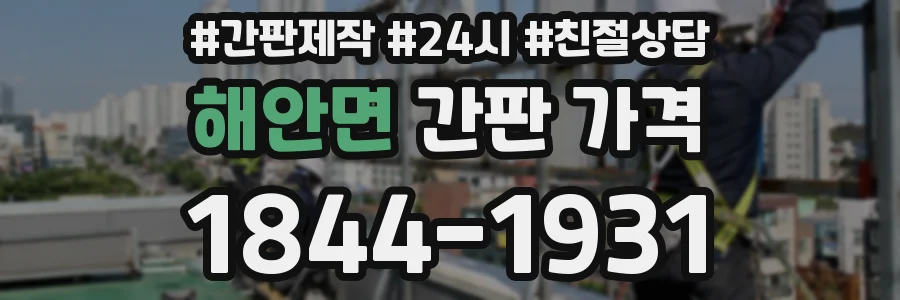 해안면 간판 가격