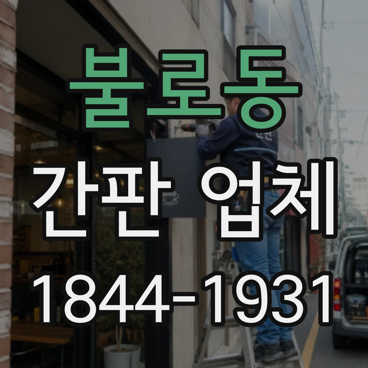 불로동 간판 업체