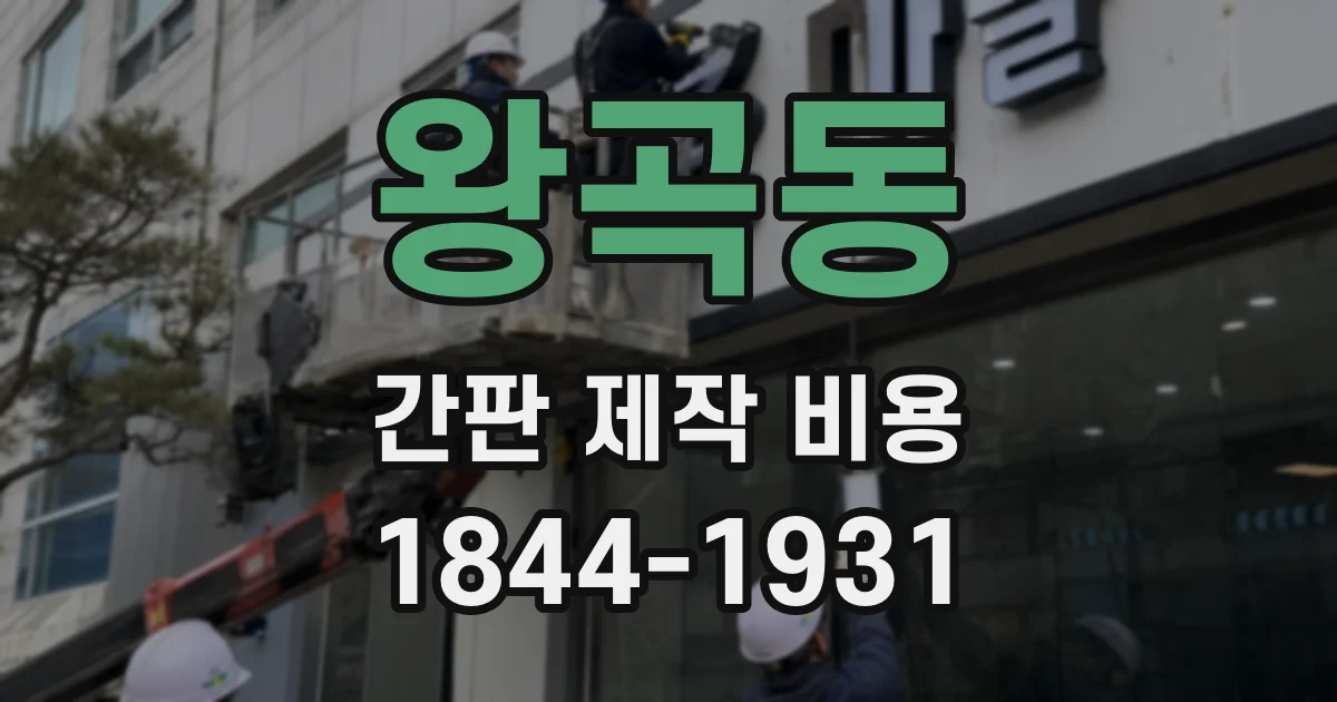 왕곡동 간판 제작 비용