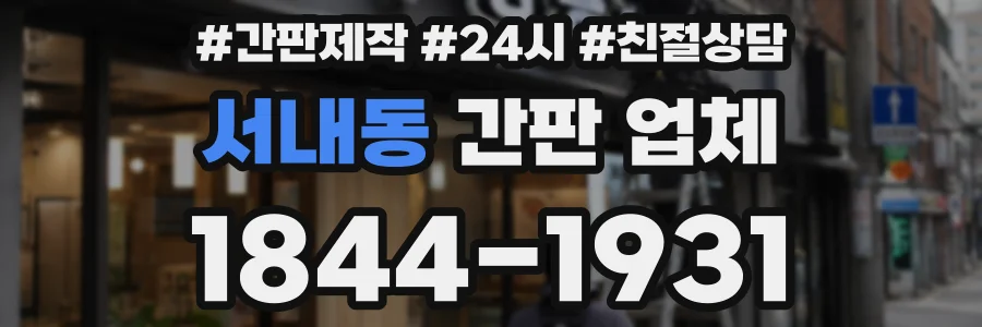 서내동 간판 업체