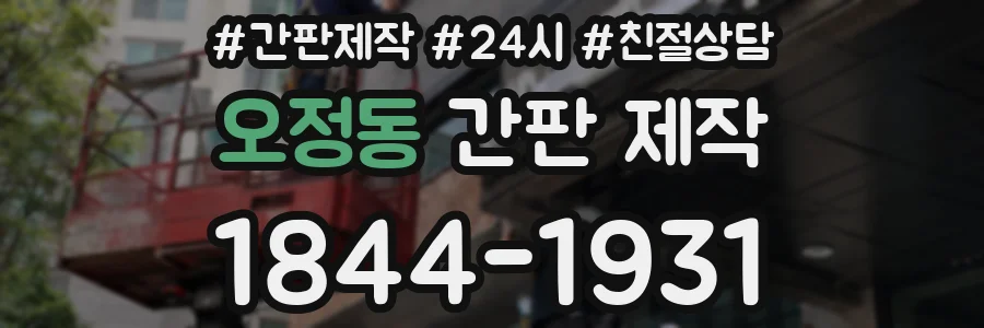 오정동 간판 제작