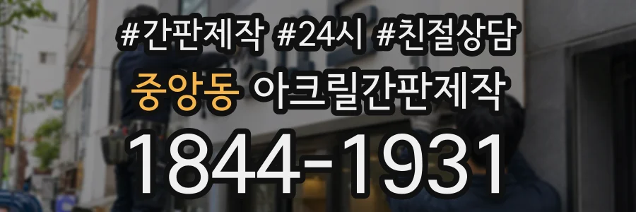중앙동 아크릴간판제작 상담 전화 1844-1931