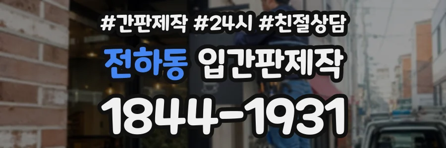 전하동 입간판제작 상담 전화 1844-1931