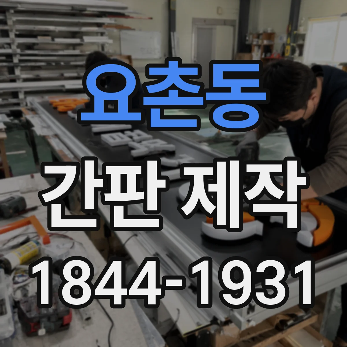 요촌동 간판 제작