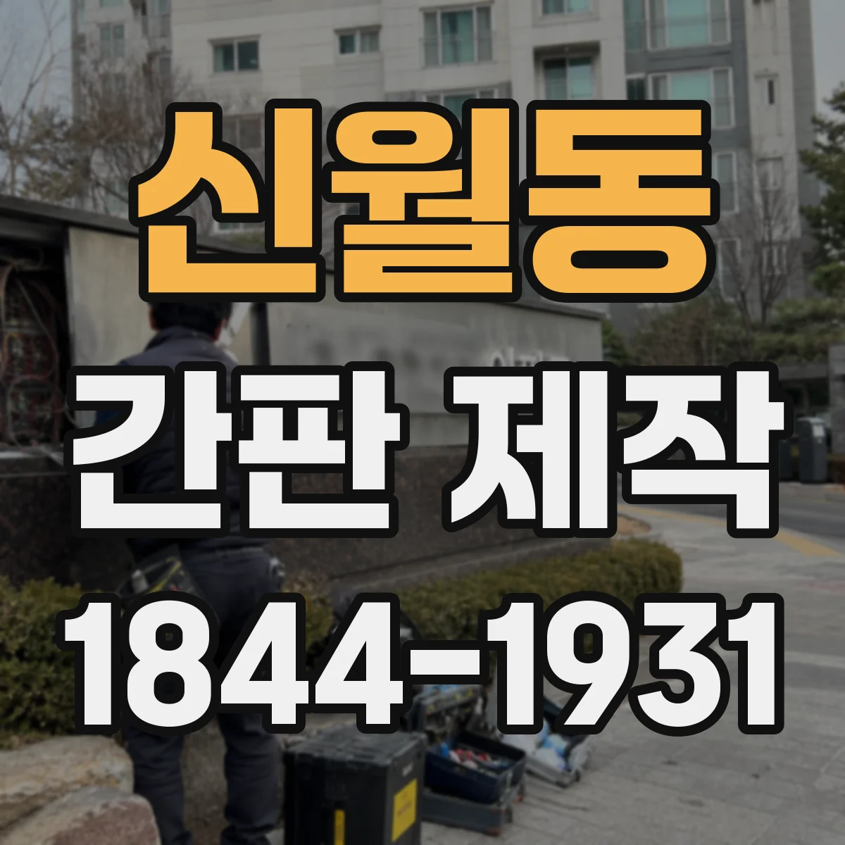 신월동 간판 제작