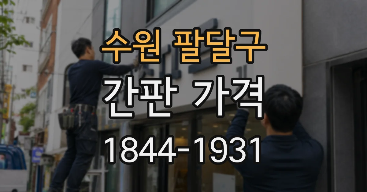 수원 팔달구 간판 가격
