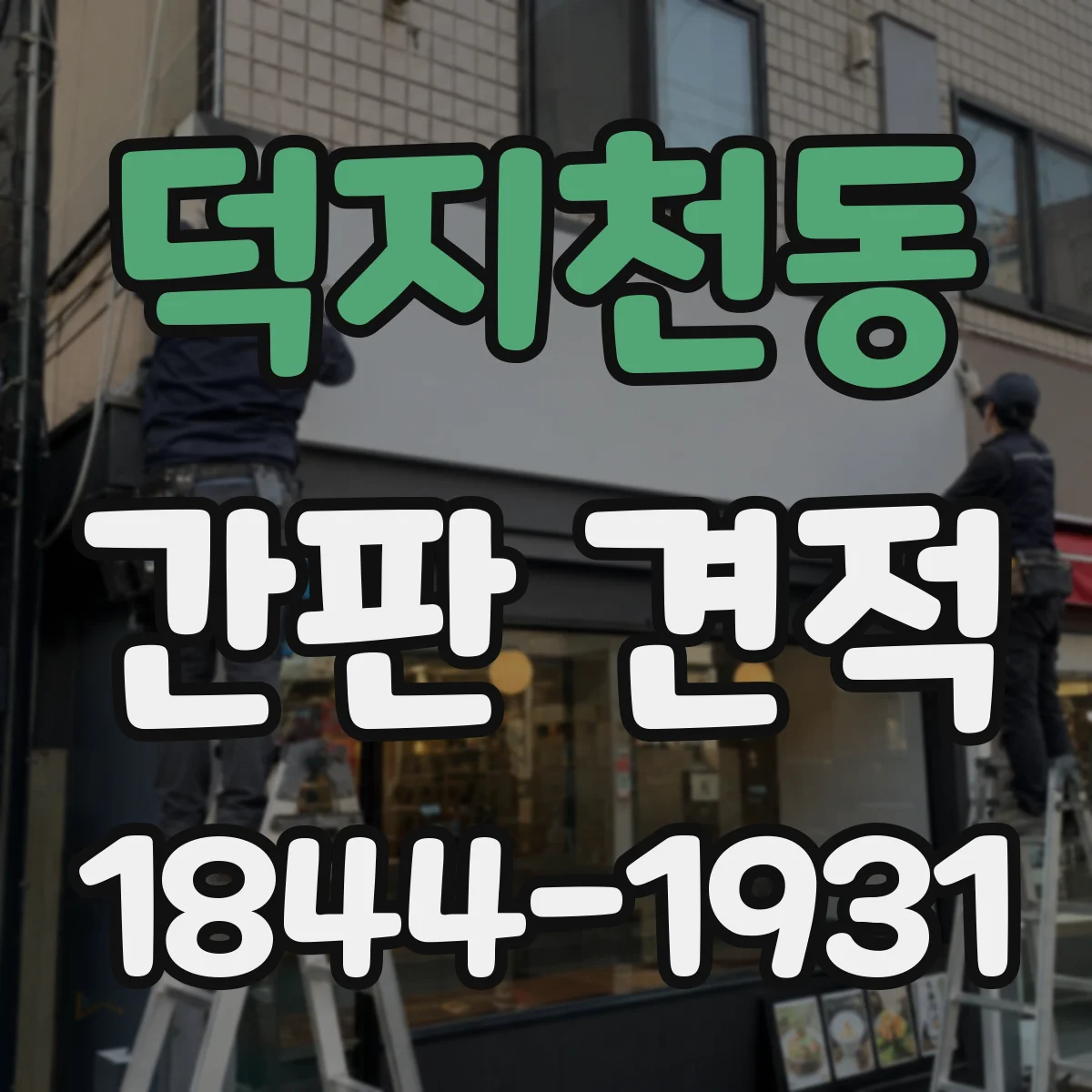 덕지천동 간판 견적